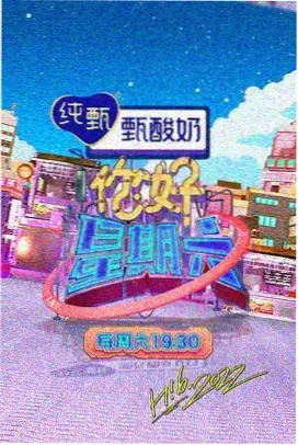 山海食光 综艺海报
