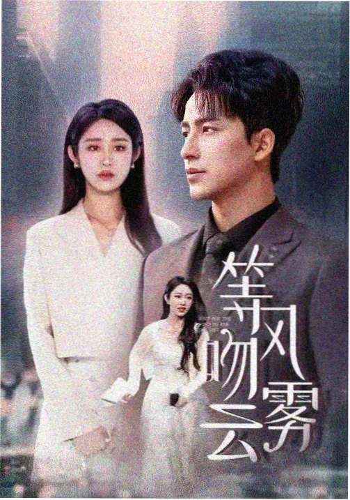 暗涌之上 剧集海报